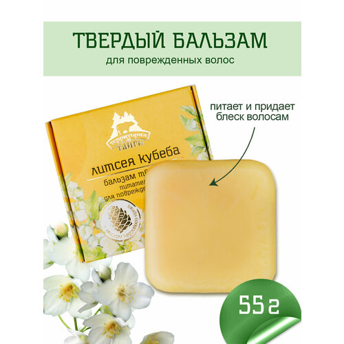 Твердый бальзам для волос Литсея кубеба, питательный для поврежденных волос, 55 г, Территория тайги