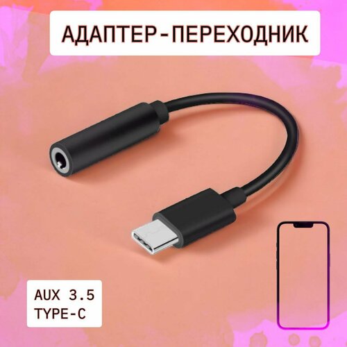 USB Type C на 3,5 мм разъем для наушников, цифровой аудио адаптер, конвертер, 10 см черный