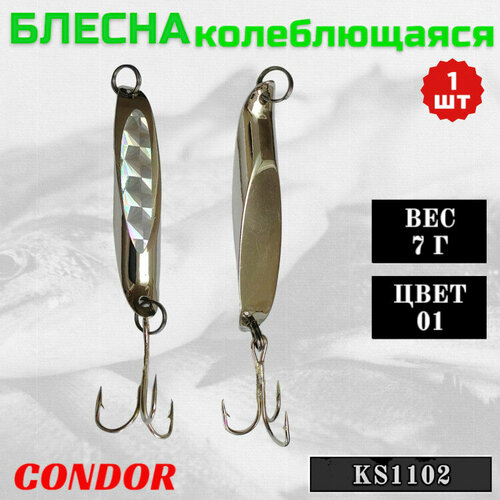 Блесна KS1102, вес 7 гр, цвет 01 серебро