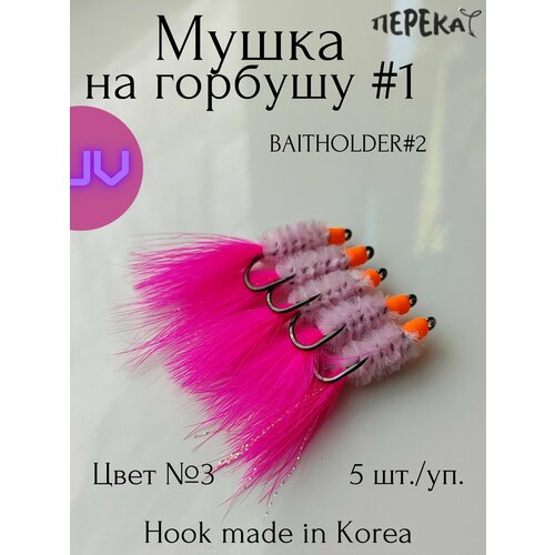 Мушка на горбушу #1 кр. Baitholder 2 - 5 шт.