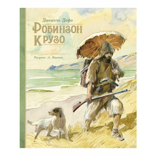 Робинзон Крузо иллюстр А Иткина 2876₽