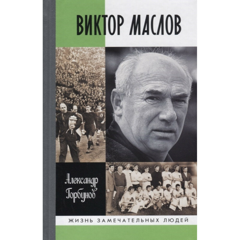 Виктор Маслов (Горбунов Александр Аркадьевич) - фото №8