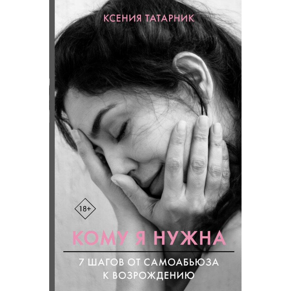 Кому я нужна. 7 шагов от самоабьюза к возрождению - фото №5