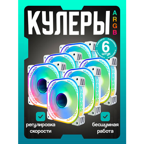 Вентилятор ARGB кулер для корпуса белый ПК, 6 штук
