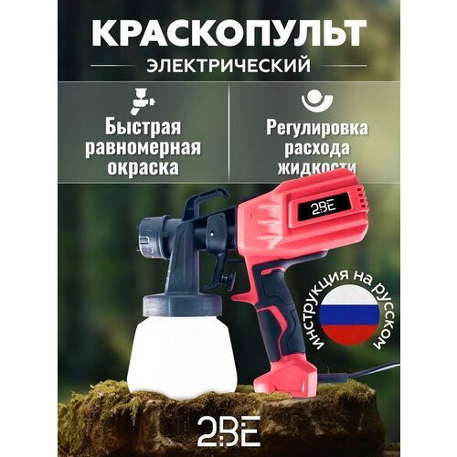Краскопульт электрический сетевой для краски и велюра