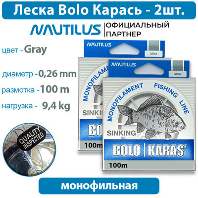 Леска Nautilus Bolo карась 0,26мм 9,4кг 100м 2 упаковки