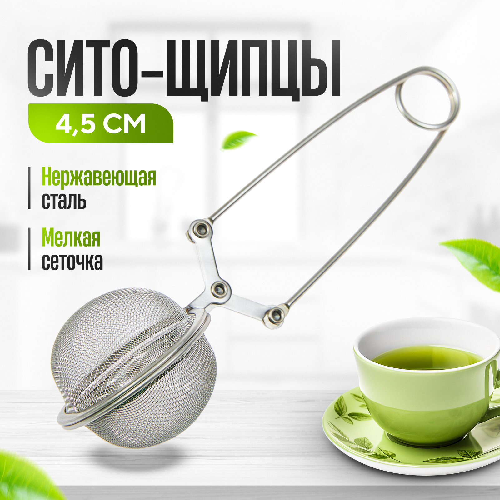 Сито щипцы SUNHOME диаметр 4.5 см