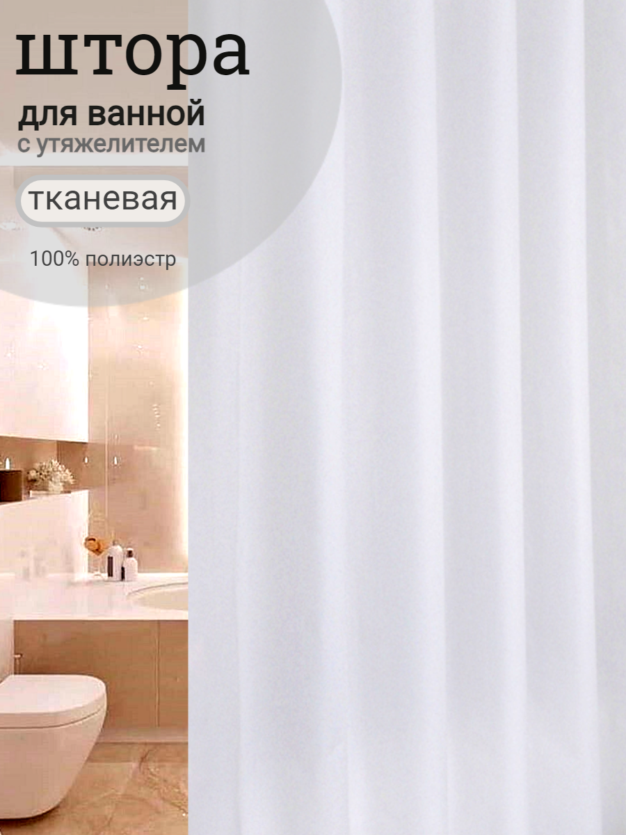 Штора для ванны PREMIUM с утяжелителем 180x200 см, цвет белый