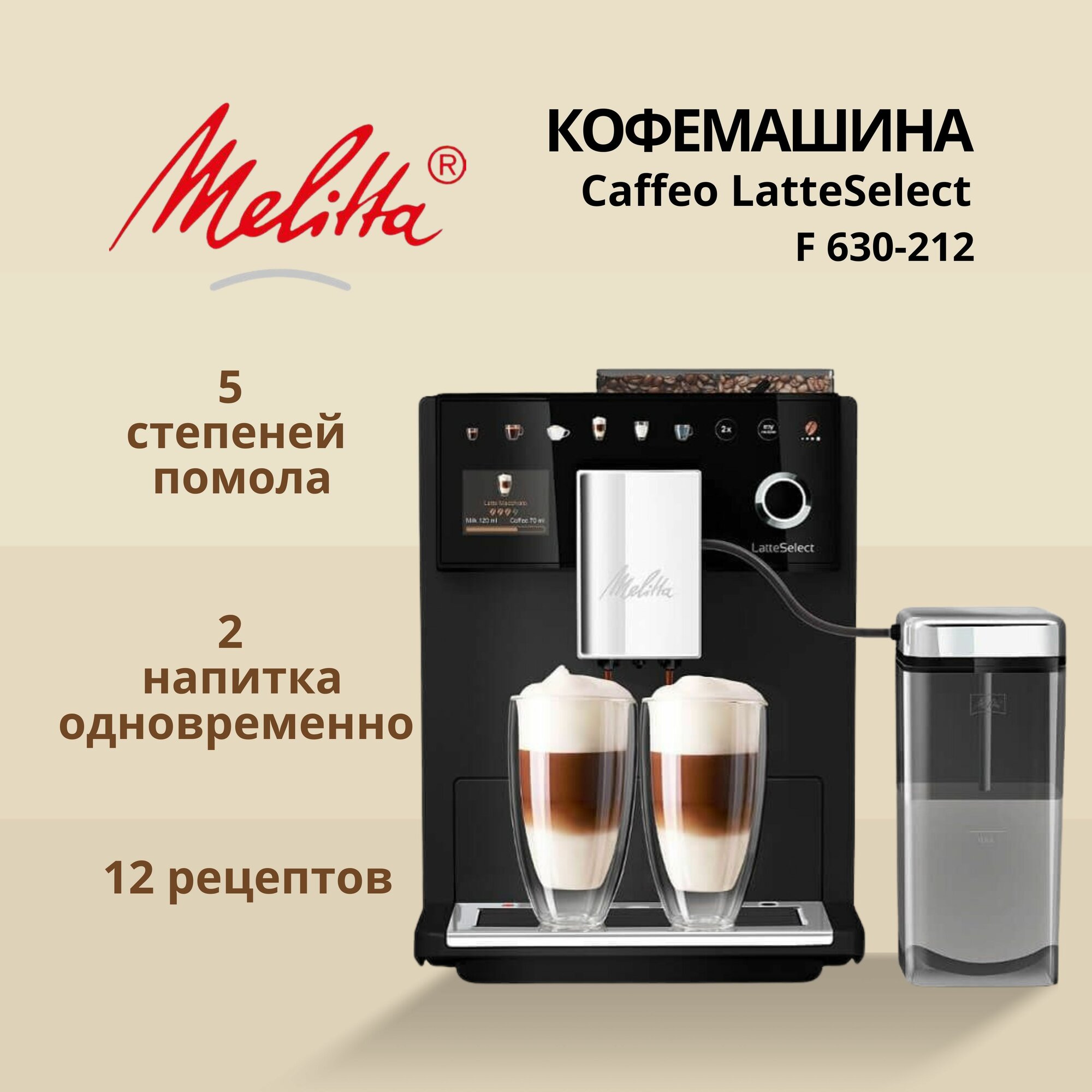 Кофемашина автоматическая Melitta 630-212 Latte Select