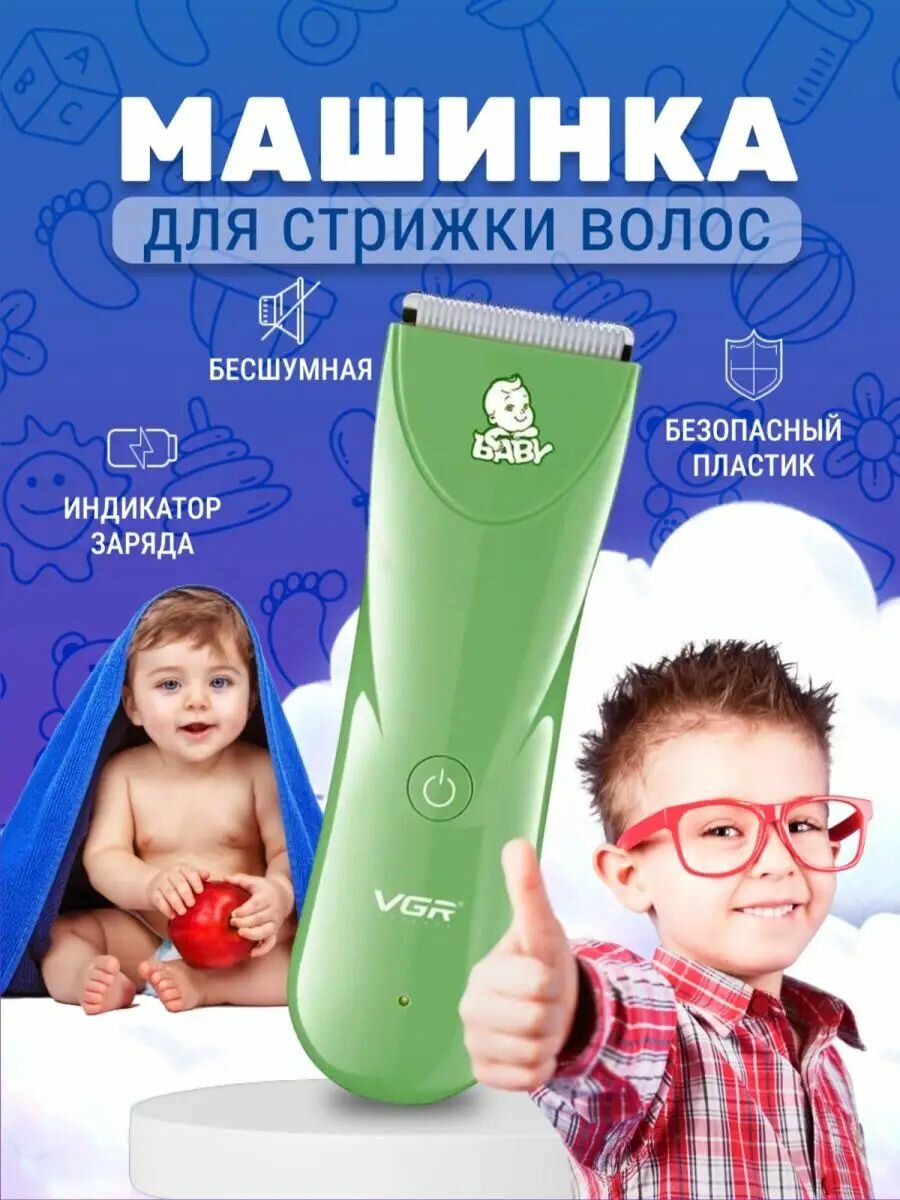 Машинка для стрижки волос для детей / V 150 зеленый