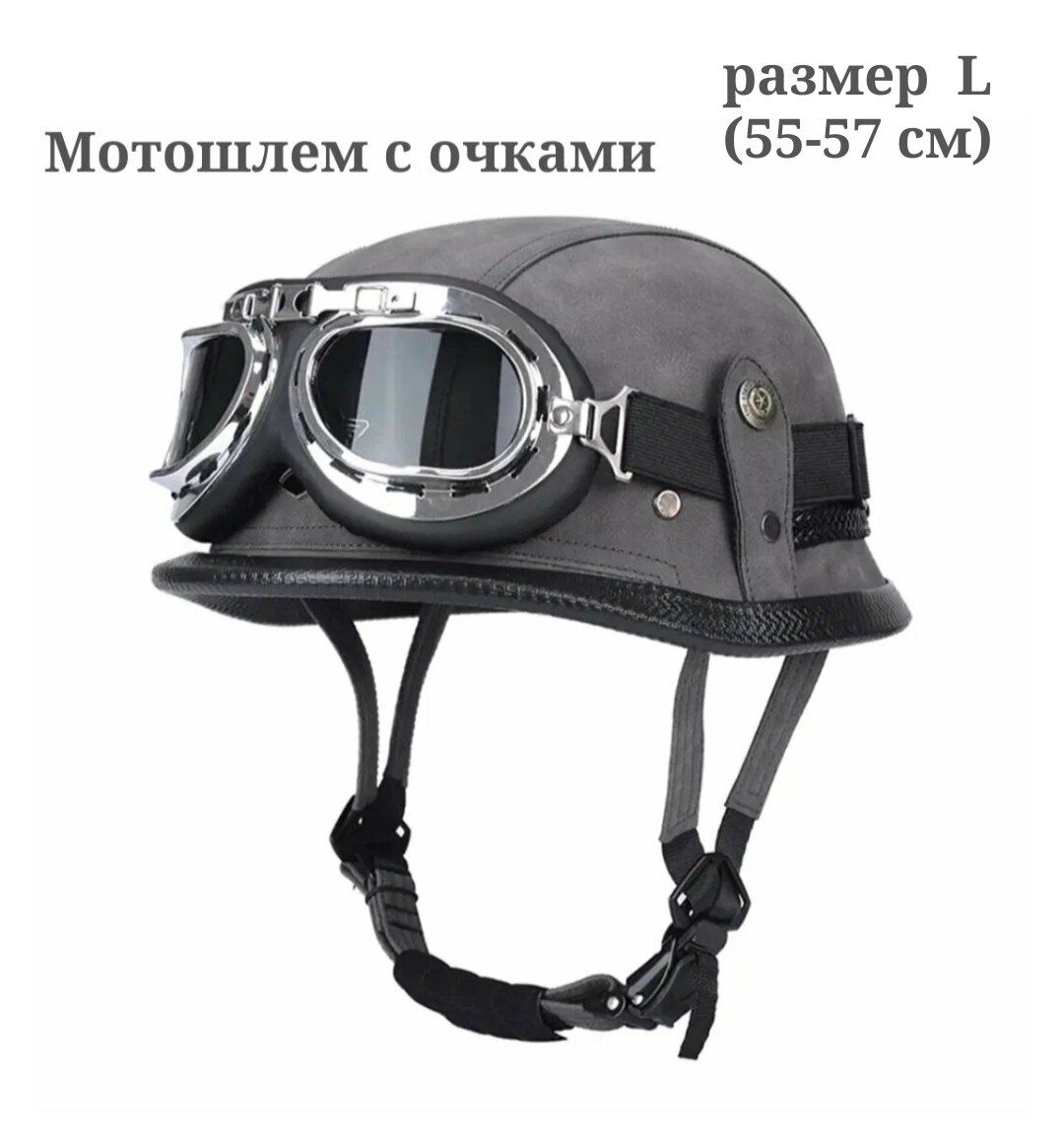 Шлем Мотоциклетный с очками / велошлем / мотошлем /каска для мотоцикла/байкерский шлем в стиле ретро размер L серый
