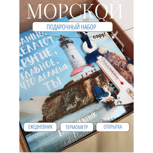 Подарочный набор Морской