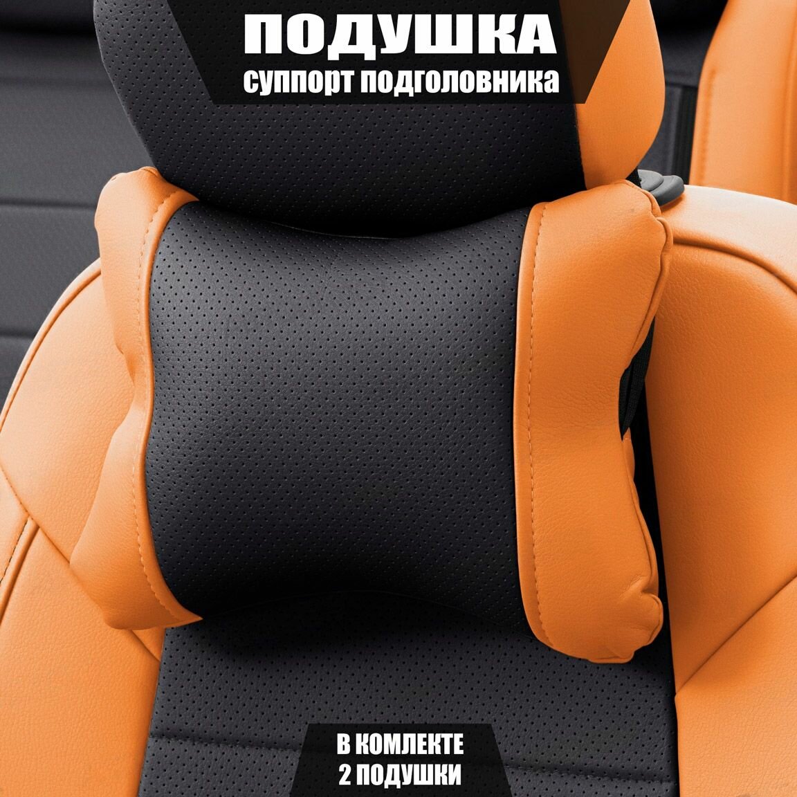 Подушки под шею (суппорт подголовника) для Шкода Фабия (1999 - 2004) седан / Skoda Fabia Экокожа 2 подушки Черный и оранжевый