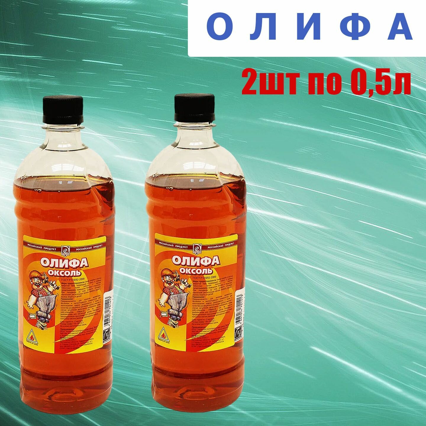 Олифа Оксоль. Для пропитки поверхностей. 0.5 л. 2 штуки. Коричневый.