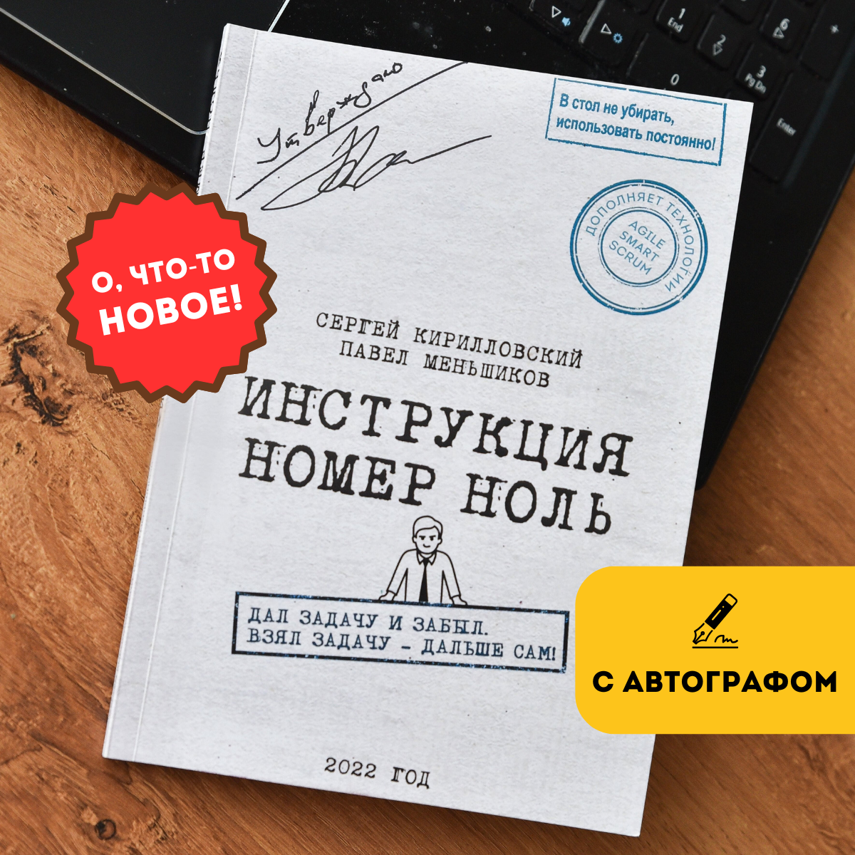 Бизнес-книга «Инструкция номер ноль: Дал задачу и забыл. Взял задачу – дальше сам!» с автографами авторов