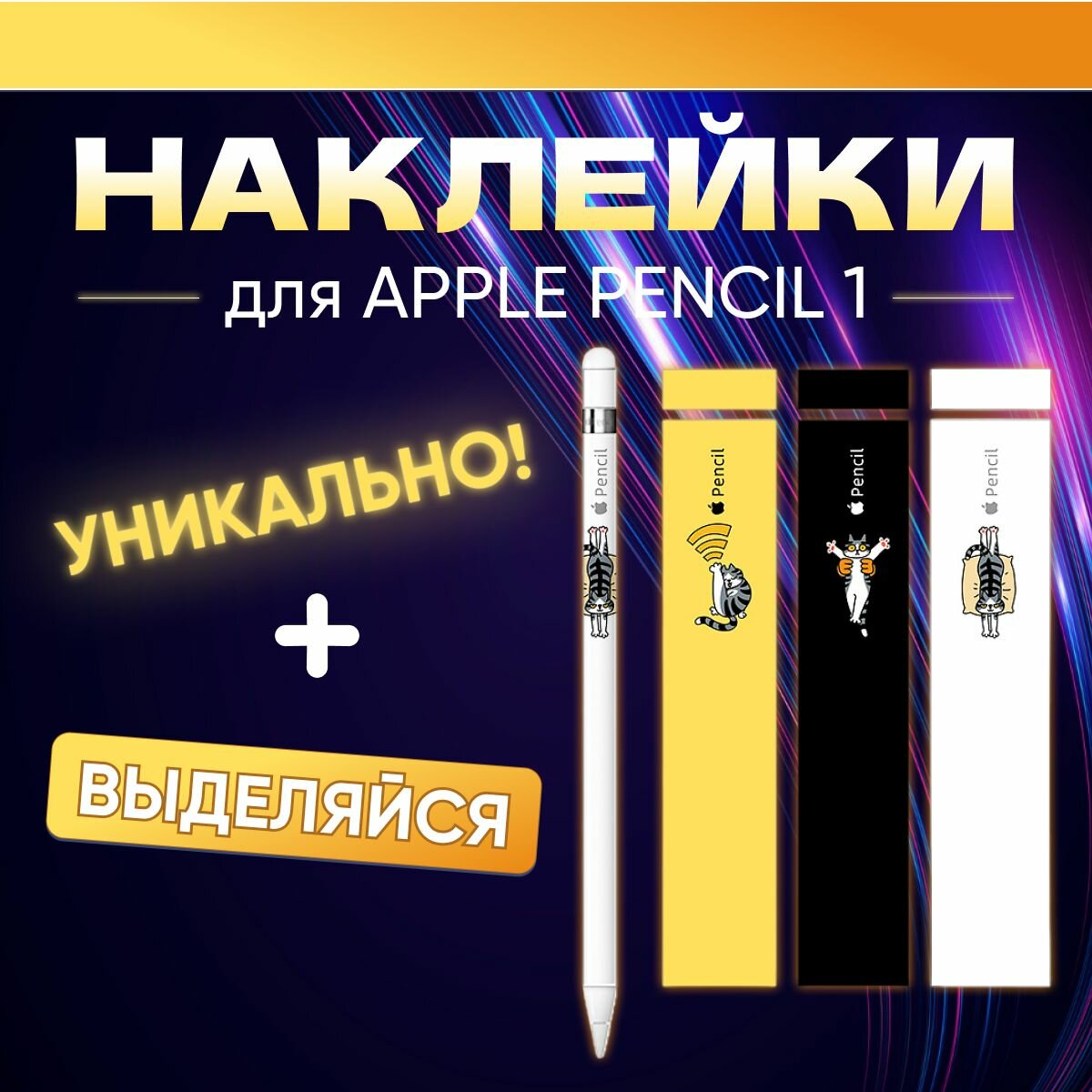 Наклейки для стилуса Apple Pencil 1 поколения 3 штуки. Стикеры для ручки Эпл Пенсил 1