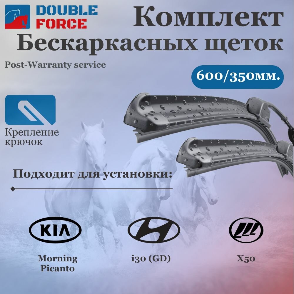 Комплект бескаркасных щеток стеклоочистителя 600-350 Kia Picanto III; Lifan X50; Mazda 2 II; Mitsubishi Colt VI; Nissan Note I/Tiida I; Toyota Yaris II