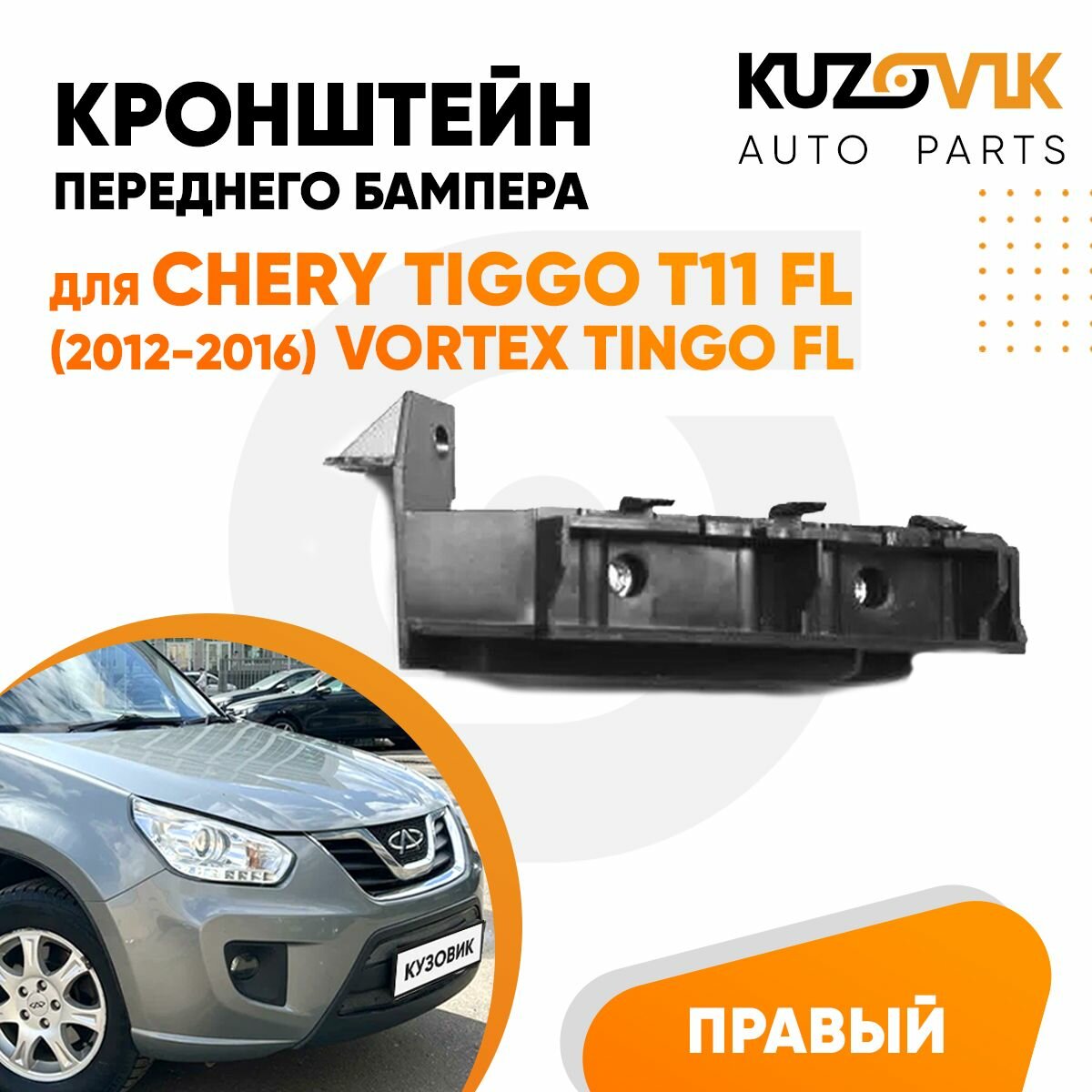 Кронштейн переднего бампера правый Chery Tiggo T11 FL (2012-2016) Vortex Tingo FL