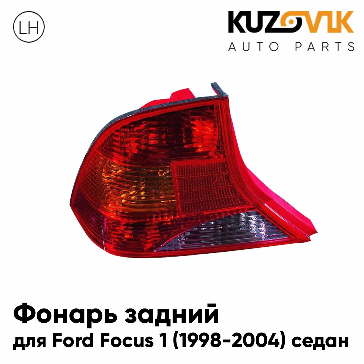 Фонарь задний для Форд Фокус Ford Focus 1 (1998-2004) седан левый