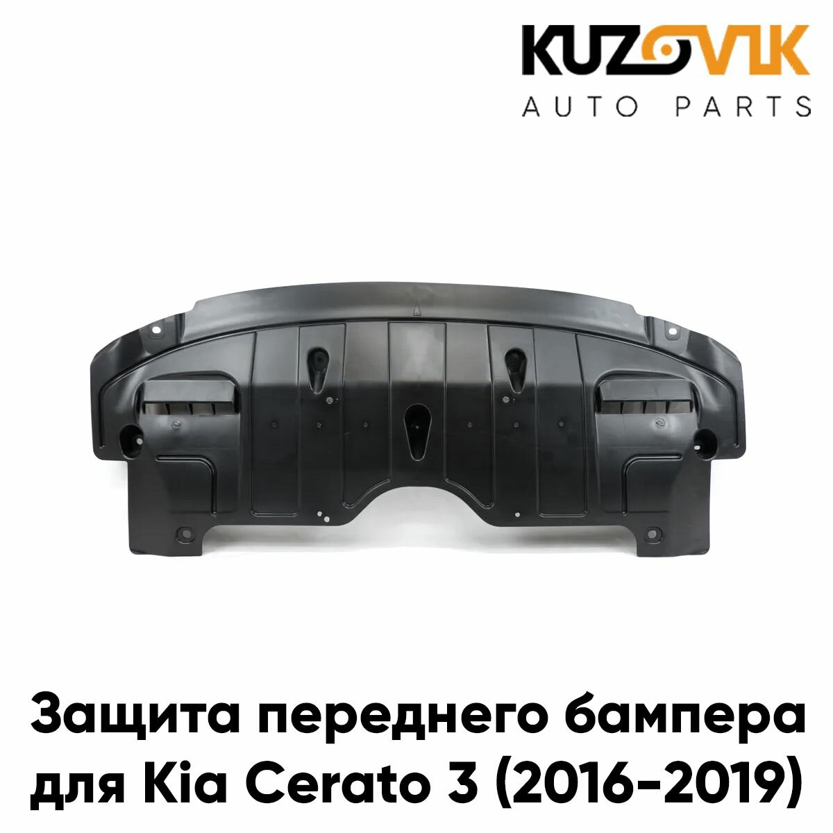 Защита переднего бампера, пыльник для Киа Церато Kia Cerato 3 (2016-2019) накладка