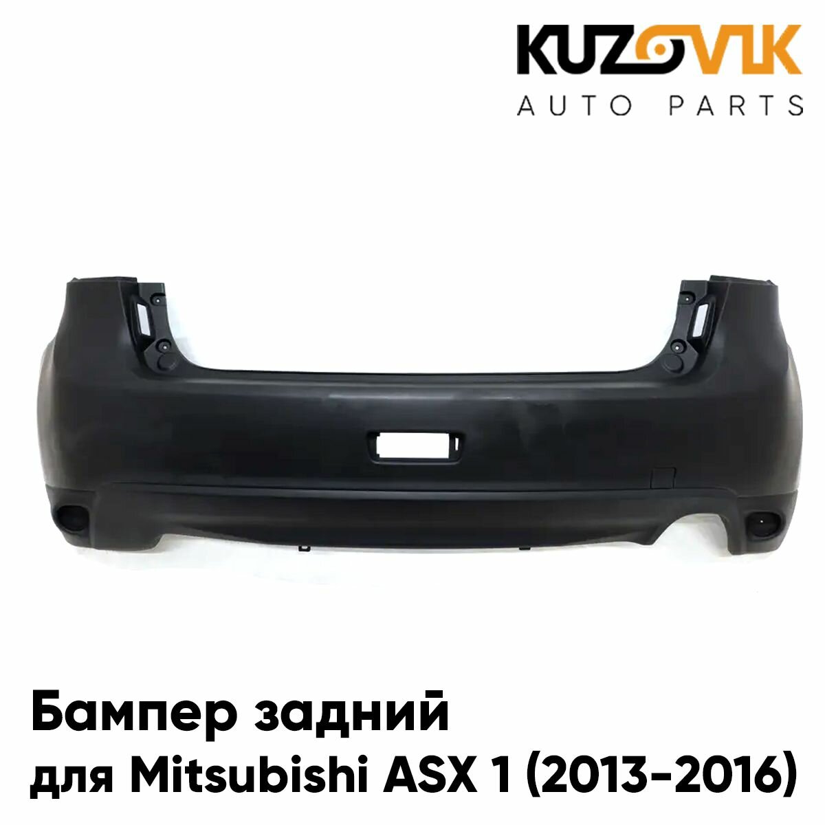 Бампер задний Mitsubishi ASX 1 (2013-2016) рестайлинг