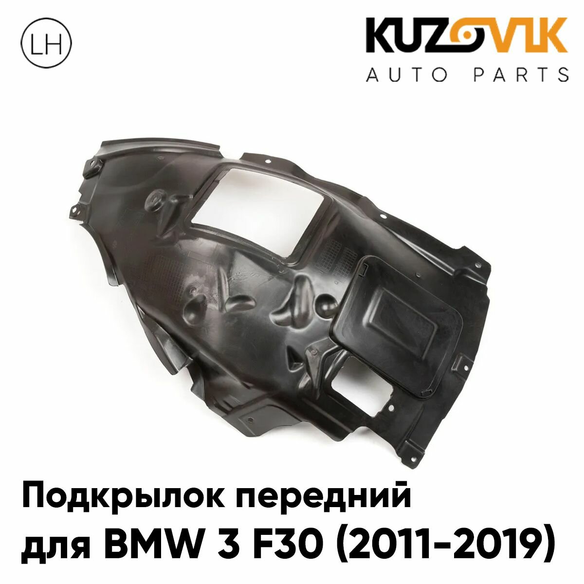 Подкрылок передний для БМВ 3 Ф30 BMW 3 F30 (2011-2019) передняя часть левый