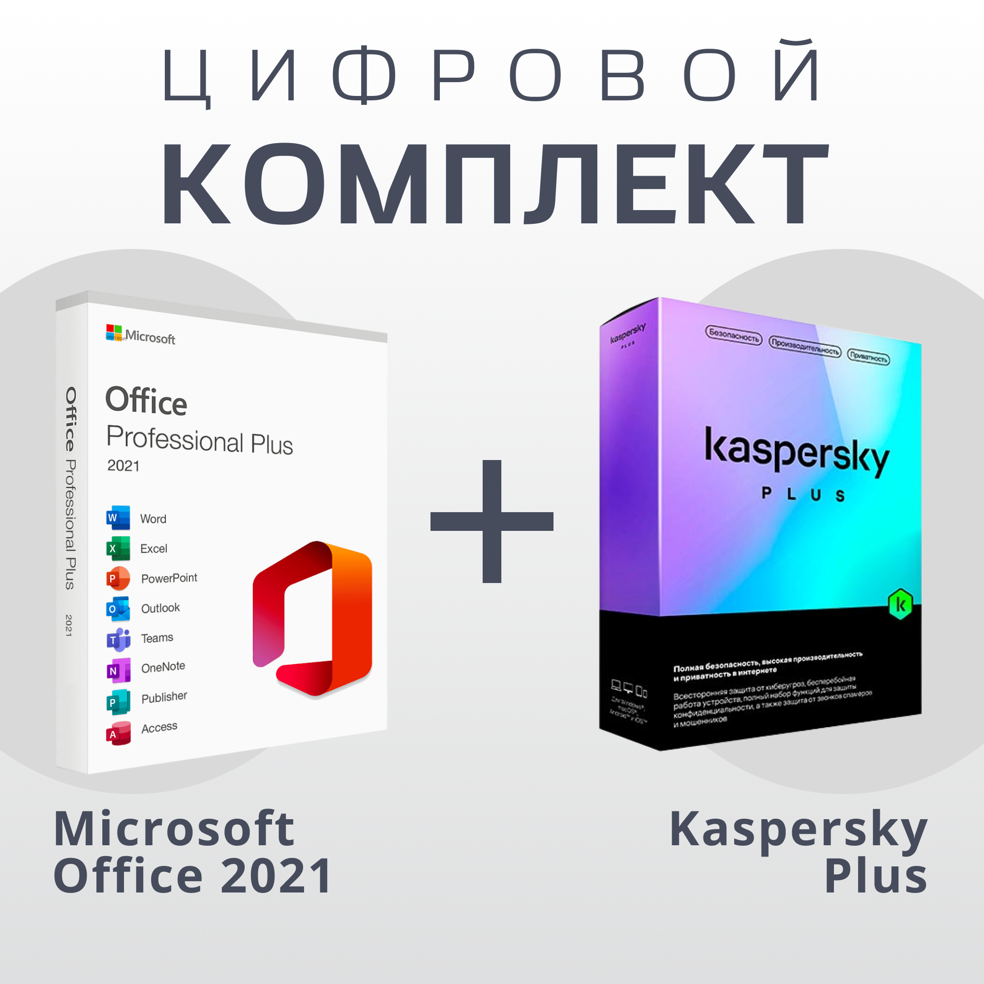 Microsoft Office 2021 Pro Plus & Антивирус Kaspersky Plus (Русский Язык)