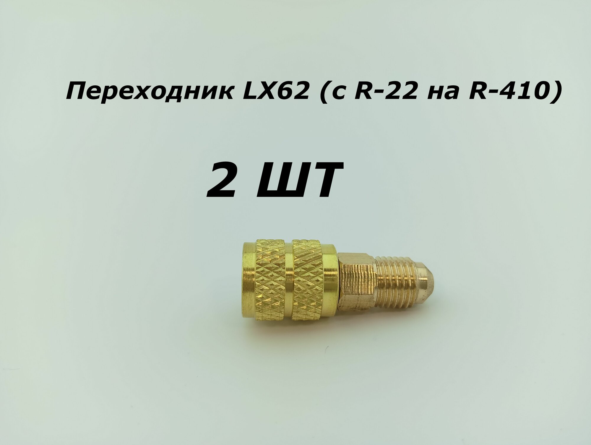 Переходник LX62 (c R-22 на R-410) - 2 ШТ