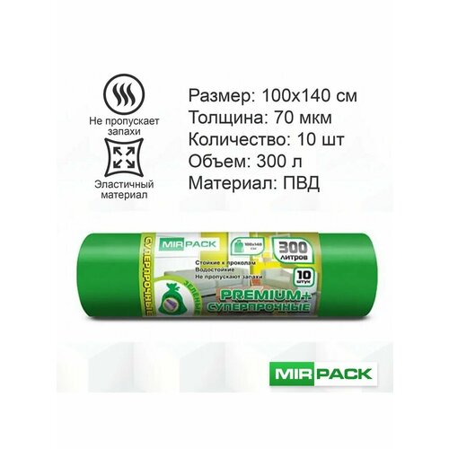 Мешки для мусора 300 литров 70мкм 10 шт 1092₽