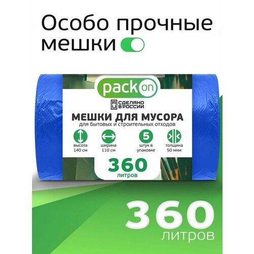 Мешки для мусора 360 литров, 50мкм