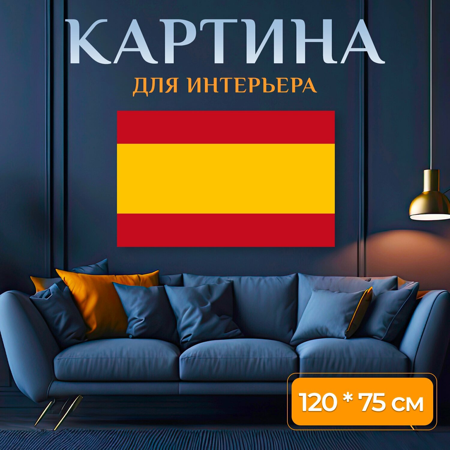 Картина на холсте "Флаг, испания, испанский язык" на подрамнике 120х75 см. для интерьера