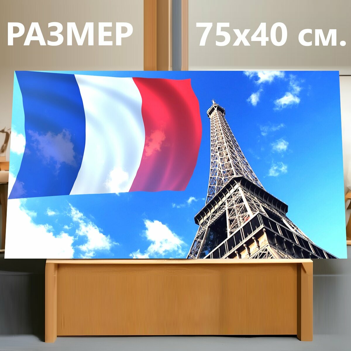 Картина на холсте "Париж, франция, эйфелева башня" на подрамнике 75х40 см. для интерьера
