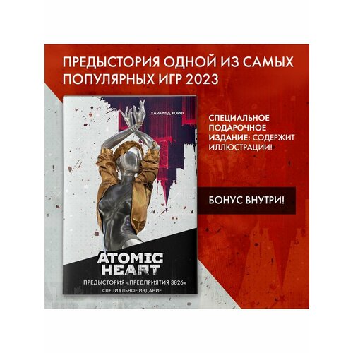 Atomic Heart. Предыстория Предприятия 3826. Специальное