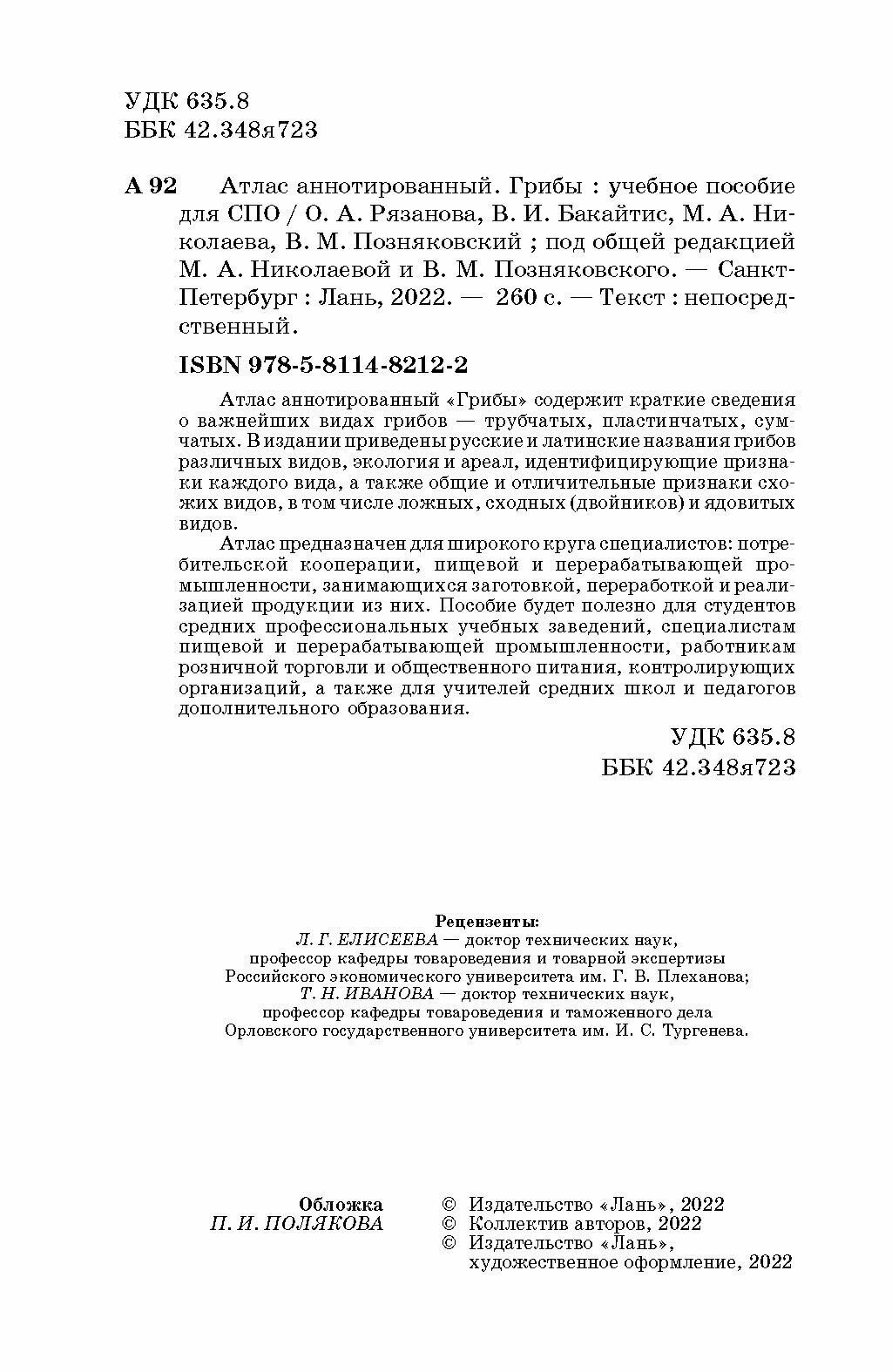 Атлас аннотированный. Грибы (Позняковский Валерий Михайлович, Рязанова Ольга Александровна, Николаева Мария Андреевна) - фото №2