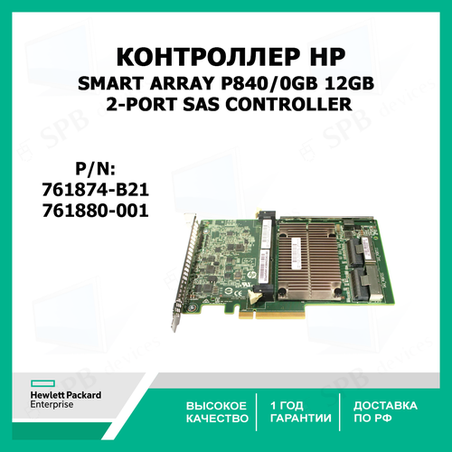 Контроллер HP SMART ARRAY P840/0GB 12GB 2-PORT SAS CONTROLLER 761874-B21, 761880-001 490092 001 контроллер fiber channel controller for hp storageworks msa2300fc dual controller array series