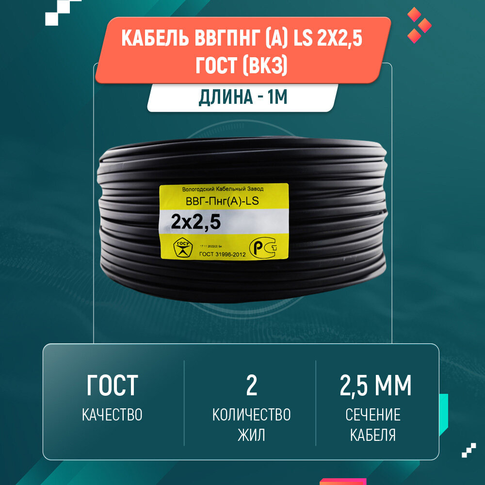 Кабель ВВГ пнг (А) LS 2х2,5 ГОСТ ВКЗ (1м)