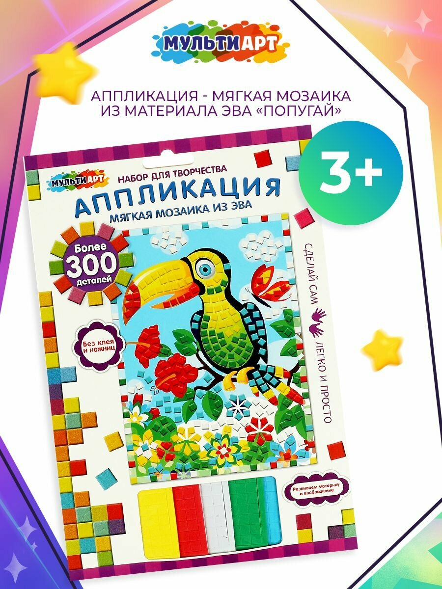 Набор для творчества аппликация мягкая мозаика из материала ЭВА 17 х 23 см Попугай Мульти Арт