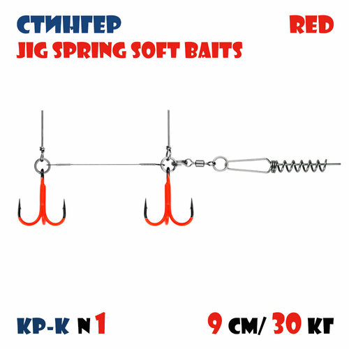 Оснастка стингер цветной для силиконовых приманок Vido-Craft JIG Spring Soft Baits #M
