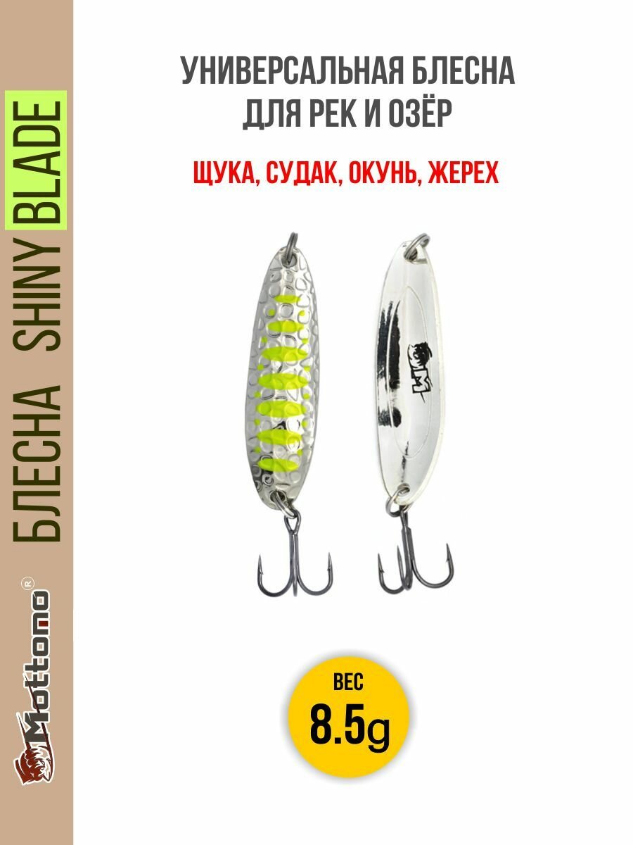 Блесна колеблющаяся для рыбалки Mottomo Shiny Blade 8.5g Silver 22 . Колебалка на жереха, щуку, окуня