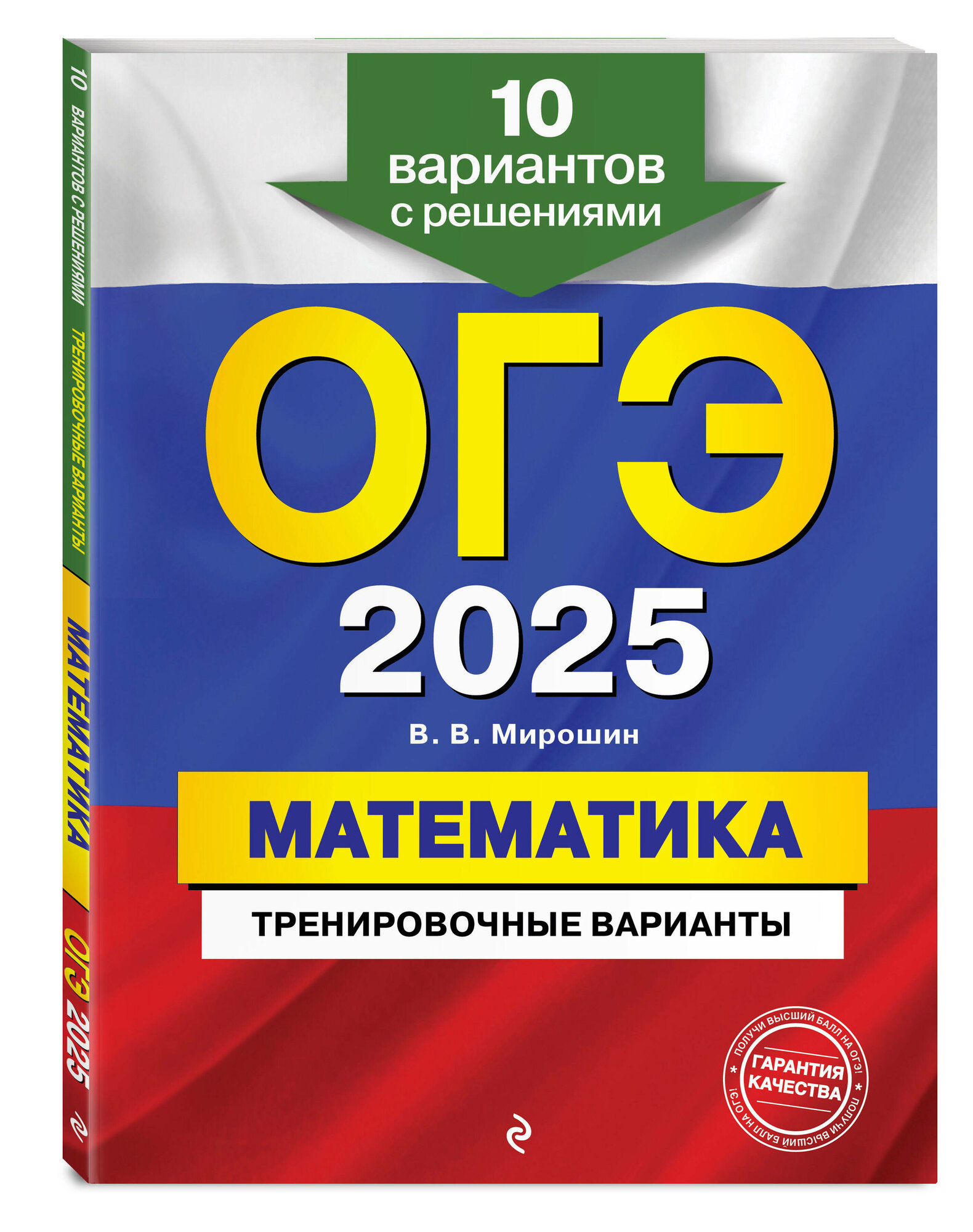 Мирошин В. В. ОГЭ-2025. Математика. Тренировочные варианты. 10 вариантов с решениями