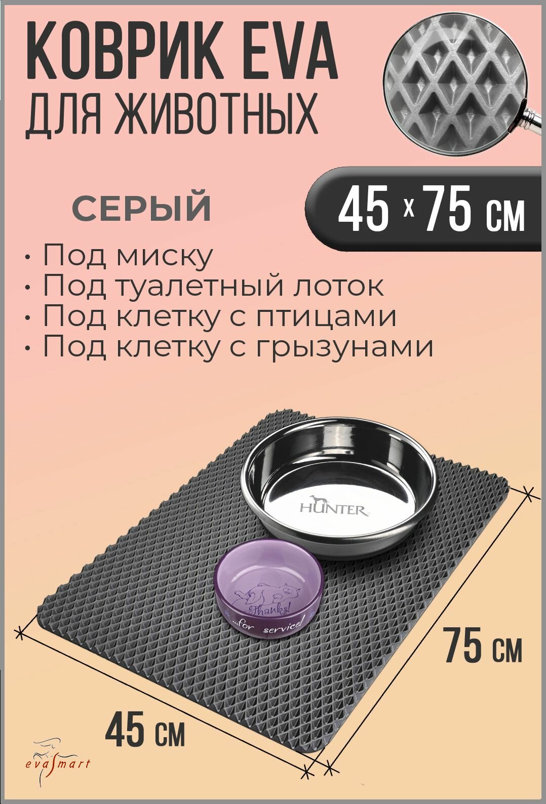 Коврик под миску для животных - кошек и собак коврик под лоток. 45-75 см. Цвет - Серый. Фактура - ромб