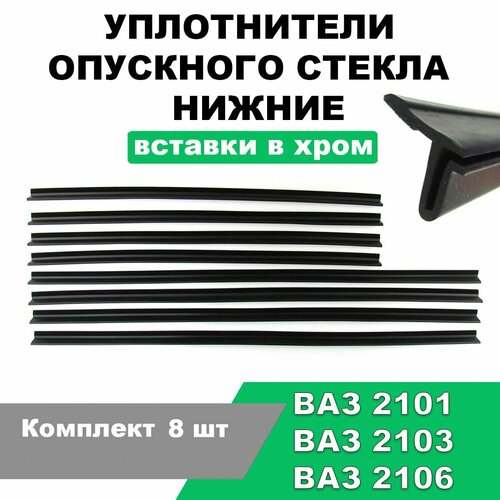 Уплотнители опускного стекла (бархотки) нижние вставки в хром ВАЗ 2106 