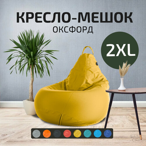 Кресло - мешок City Оксфорд Размер 2XL XXL Желтый 4736₽