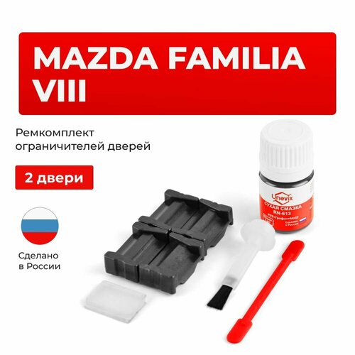 фото Ремкомплект ограничителей на 2 двери mazda familia viii в кузове bj unevix