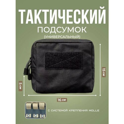Подсумок тактический поясной универсальный Molle