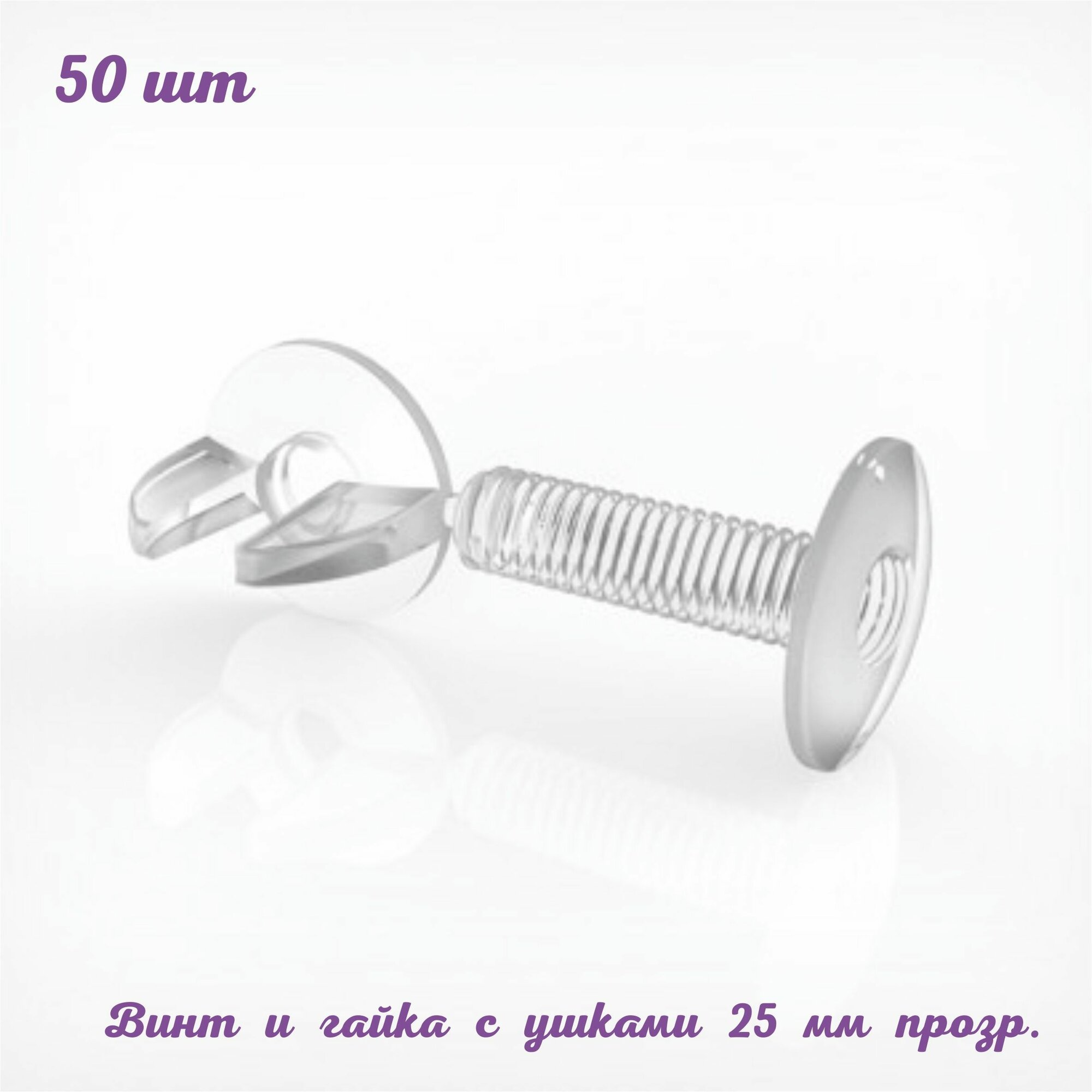 Винт пластиковый с гайкой VIKING SCREW 25 мм. 50 шт. прозрачный. Фурнитура для рекламных конструкций. Для картона, поликарбоната, пвх, пенакартона, оргстекла, пластика, фанеры. ФЛТ