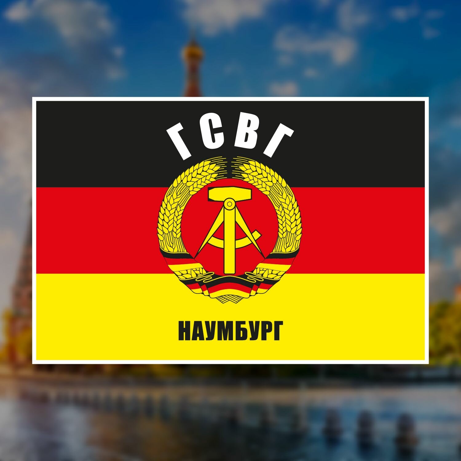 Стикер наклейка на авто и другое - гсвг Наумбург