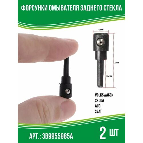 Форсунки омывателя заднего стекла Volkswagen Audi Skoda 2 шт
