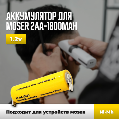 Аккумулятор для Moser 2AA-1800mAh 1.2V 1 шт