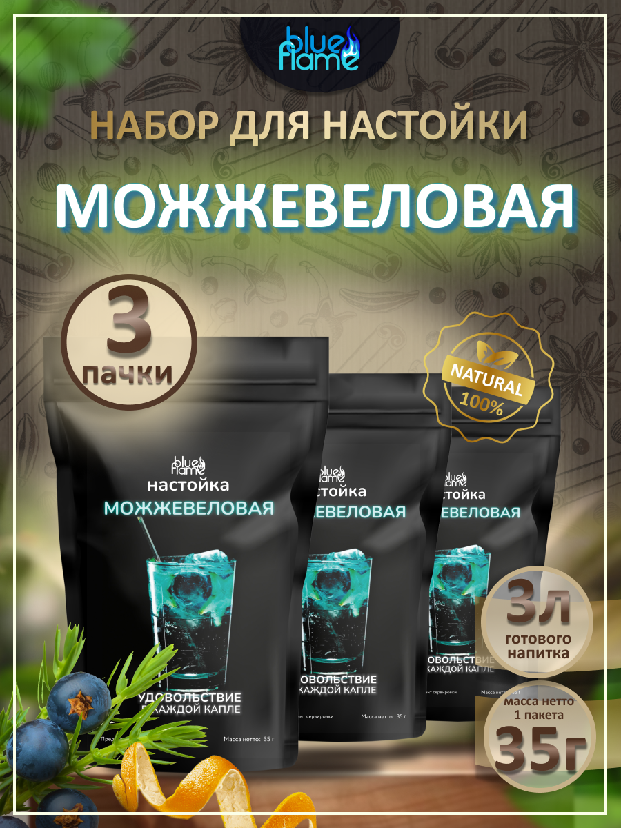 Настойка для самогона Можжевеловая 3 пачки  подарочный набор для настаивания